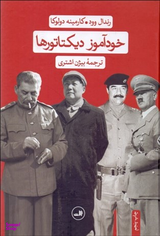 کتاب خودآموز دیکتاتورها اثر کارمینه دولوکا و رندال وود نشر ثالث