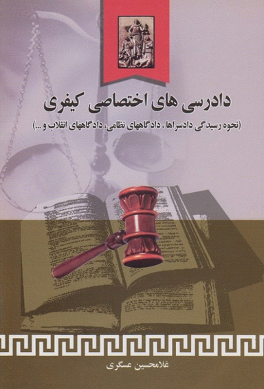 دادرسی های اختصاصی کیفری