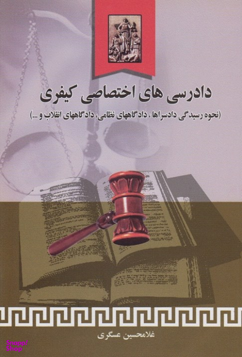 دادرسی های اختصاصی کیفری