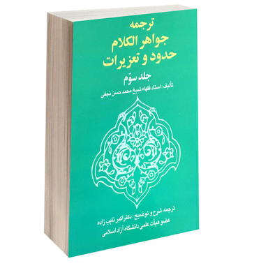ترجمه جواهر الکلام حدود و تعزیرات (جلد سوم)