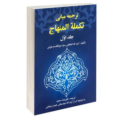 ترجمه مبانی تکمله المنهاج (جلداول)