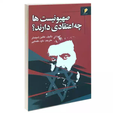 صهیونیست ها چه اعتقادی دارند؟