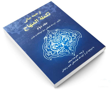 ترجمه مبانی تکمله المنهاج (جلد دوم)