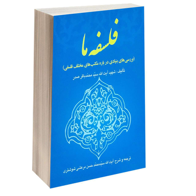 فلسفه ما؛ بررسی های بنیادی درباره مکتب های مختلف فلسفی