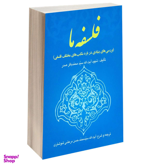 فلسفه ما؛ بررسی های بنیادی درباره مکتب های مختلف فلسفی