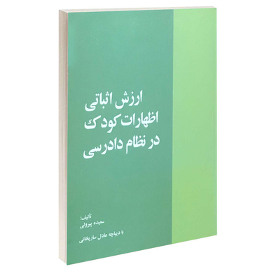 ارزش اثباتی اظهارات کودک در نظام دادرسی
