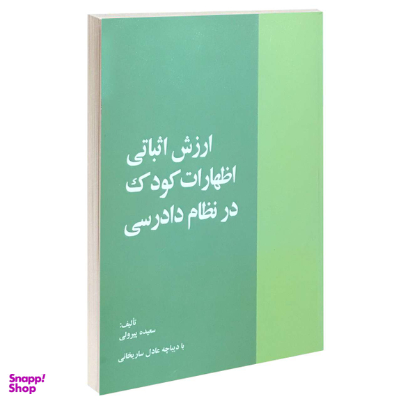 ارزش اثباتی اظهارات کودک در نظام دادرسی