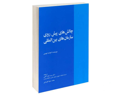 چالش های پیش روی سازمان های بین المللی