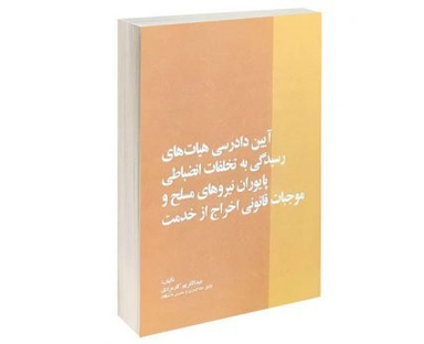 آیین دادرسی هیات های رسیدگی به تخلفات انظباطی پایوران نیروهای مسلح و موجبات قانونی اخراج از خدمت