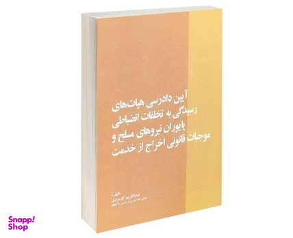 آیین دادرسی هیات های رسیدگی به تخلفات انظباطی پایوران نیروهای مسلح و موجبات قانونی اخراج از خدمت
