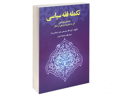 تکمله فقه سیاسی