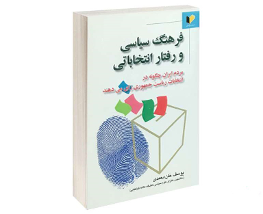 فرهنگ سیاسی و رفتار انتخاباتی
