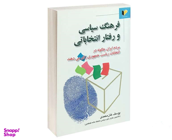 فرهنگ سیاسی و رفتار انتخاباتی