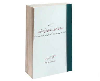 بررسی تحلیلی معاملات فضولی و دعاوی ناشی از آن ها