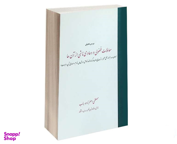 بررسی تحلیلی معاملات فضولی و دعاوی ناشی از آن ها