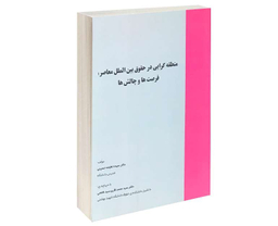 منطقه گرایی در حقوق بین الملل معاصر: فرصت ها و چالش ها