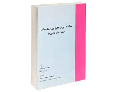 منطقه گرایی در حقوق بین الملل معاصر: فرصت ها و چالش ها