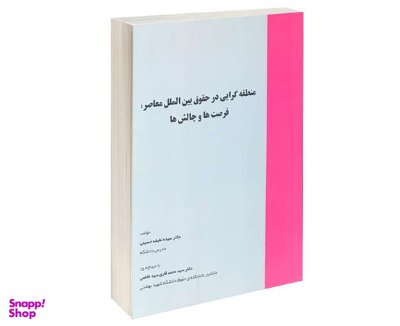 منطقه گرایی در حقوق بین الملل معاصر: فرصت ها و چالش ها