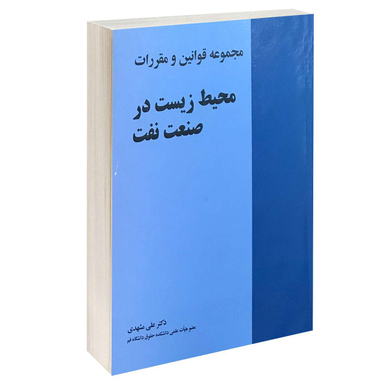 مجموعه قوانین و مقررات محیط زیست در صنعت نفت