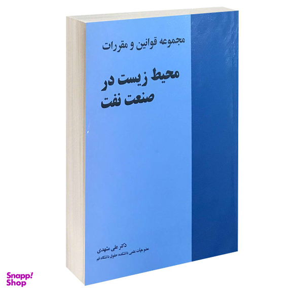 مجموعه قوانین و مقررات محیط زیست در صنعت نفت