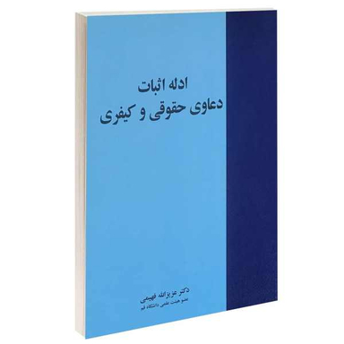 ادله اثبات دعاوی حقوقی و کیفری