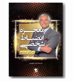 معجزه انضباط شخصی