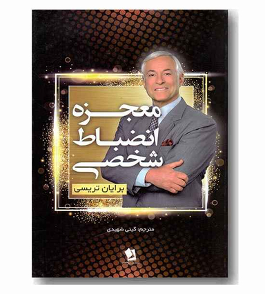 معجزه انضباط شخصی