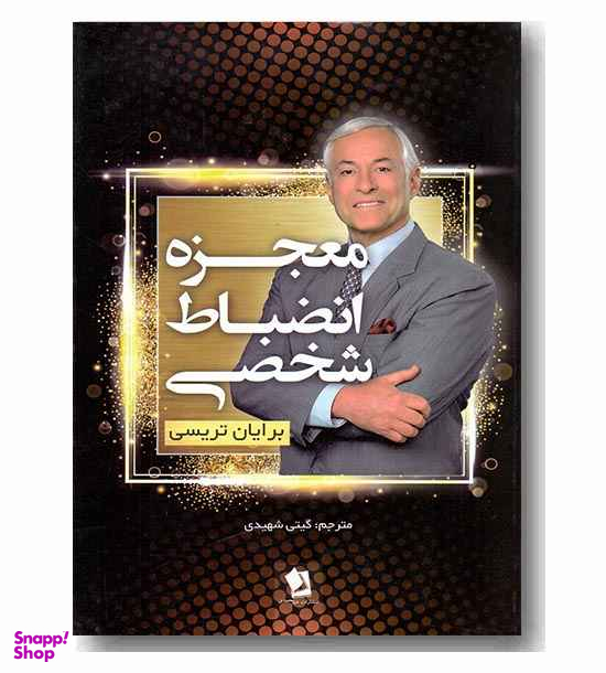 معجزه انضباط شخصی