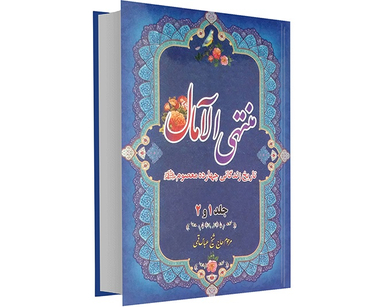 منتهی الآمال (2 جلدی)