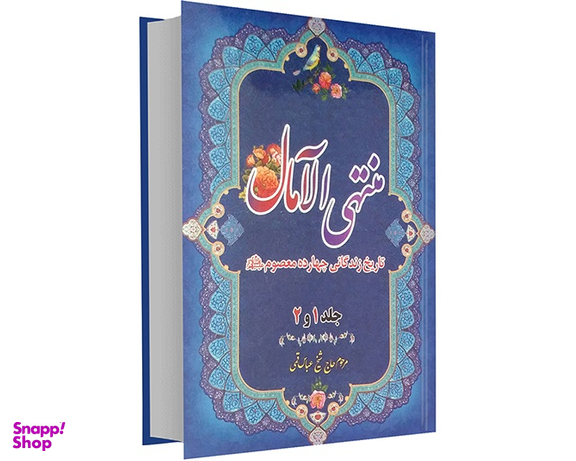 منتهی الآمال (2 جلدی)