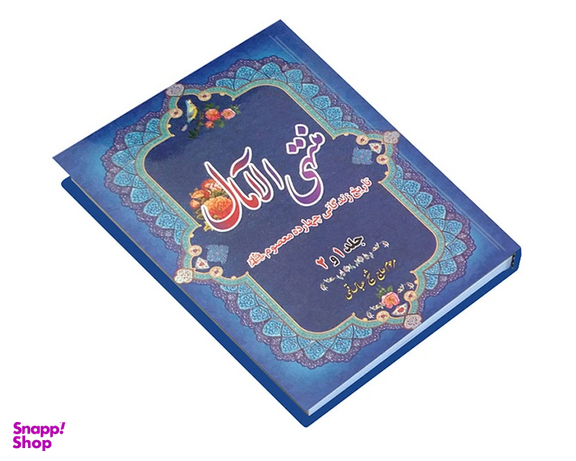منتهی الآمال (2 جلدی)