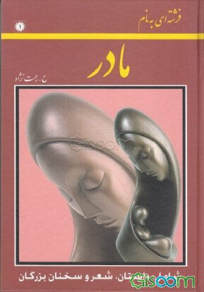 فرشته ای به نام مادر