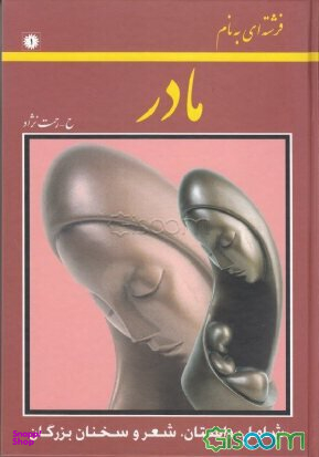 فرشته ای به نام مادر