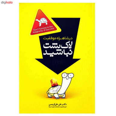 در شاهراه موفقیت لاک پشت نباشید