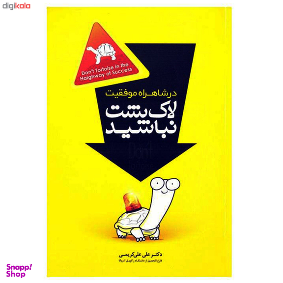 در شاهراه موفقیت لاک پشت نباشید