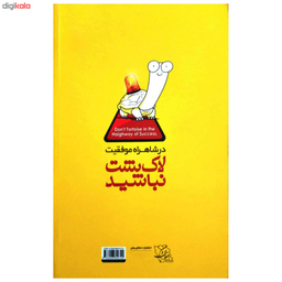 در شاهراه موفقیت لاک پشت نباشید