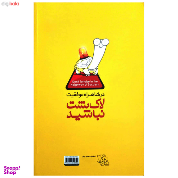 در شاهراه موفقیت لاک پشت نباشید
