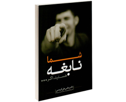 شما نابغه هستید اگر...