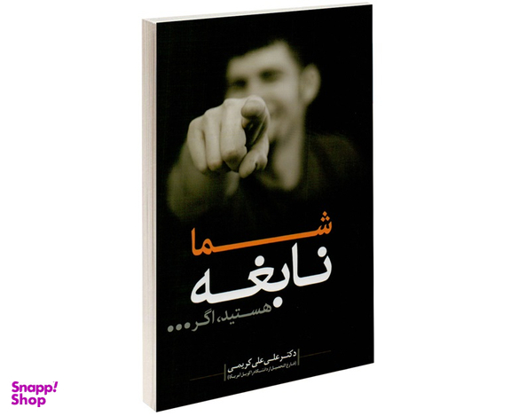 شما نابغه هستید اگر...