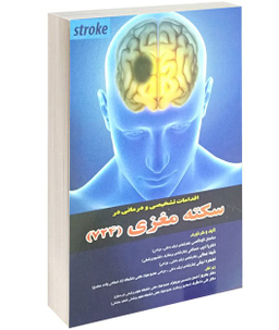 اقدامات تشخیصی و درمانی در سکته مغزی
