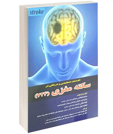 اقدامات تشخیصی و درمانی در سکته مغزی