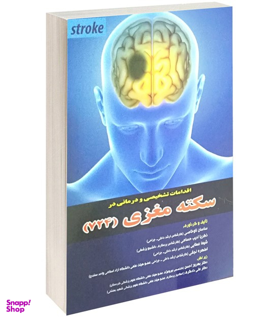 اقدامات تشخیصی و درمانی در سکته مغزی
