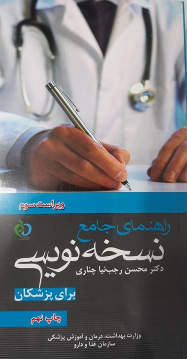 راهنمای جامع نسخه نویسی برای پزشکان