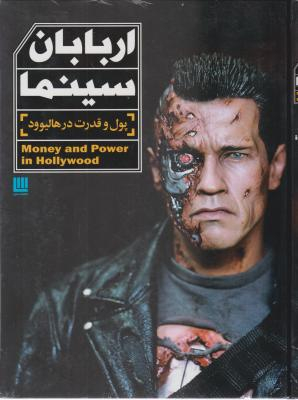 اربابان سینما