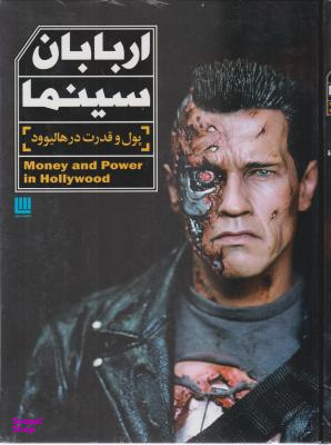 اربابان سینما