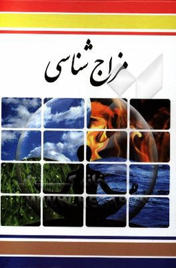 مزاج شناسی