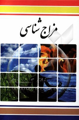 مزاج شناسی