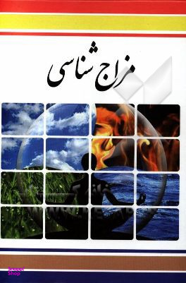 مزاج شناسی