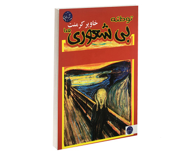 توطیه بی شعوری ها