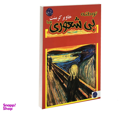 توطیه بی شعوری ها